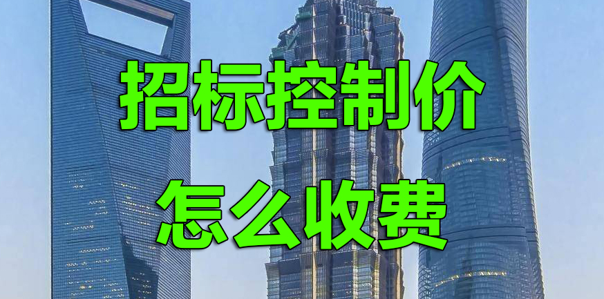 招标控制价编制收费标准